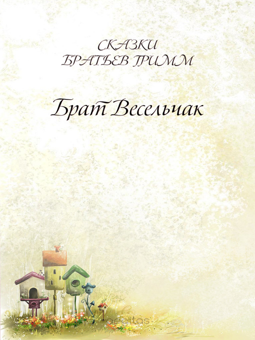 Title details for Брат Весельчак by Братья Гримм - Available